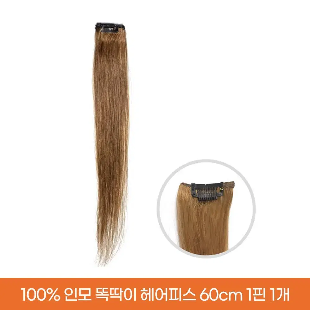 새상품 인모 헤어피스 22인치 60cm 1핀 붙임머리 1개 숱보충용